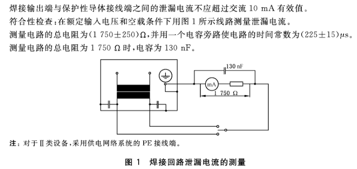 焊接回路接觸電流