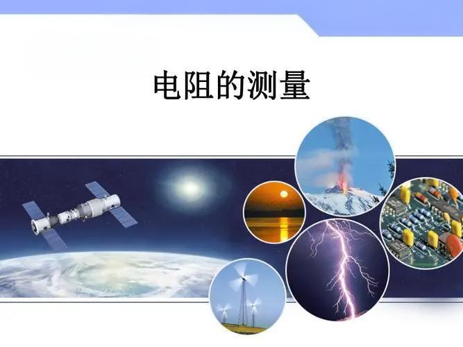 電阻測量指南