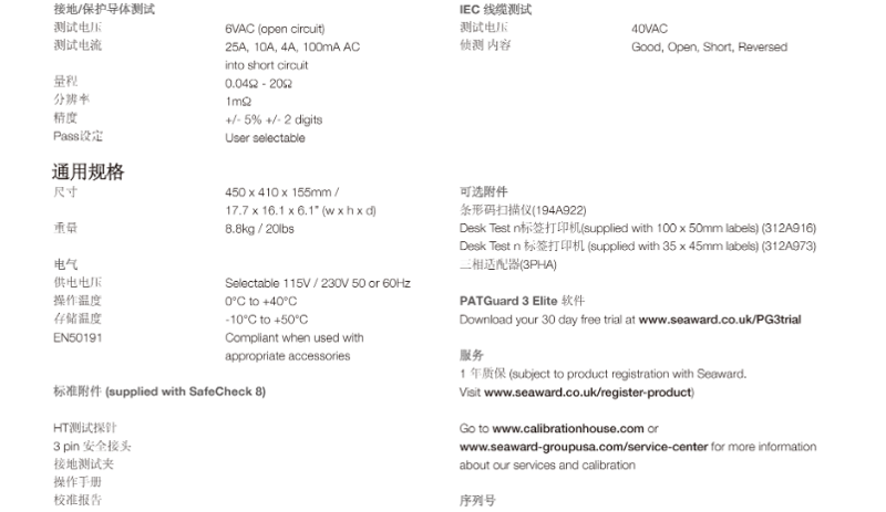 SafeCheck 8 臺式綜合電器安規(guī)測試儀參數(shù)